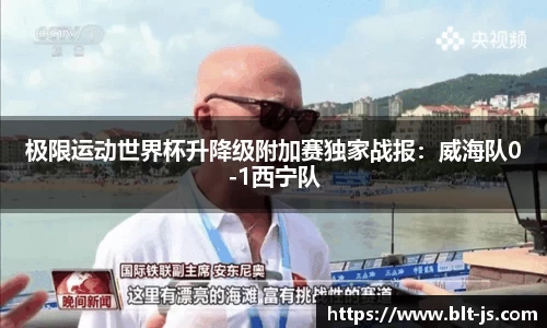 极限运动世界杯升降级附加赛独家战报：威海队0-1西宁队