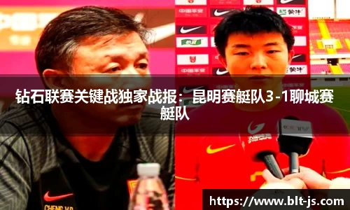 钻石联赛关键战独家战报：昆明赛艇队3-1聊城赛艇队