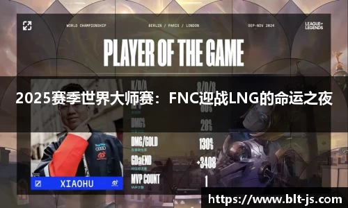 2025赛季世界大师赛：FNC迎战LNG的命运之夜