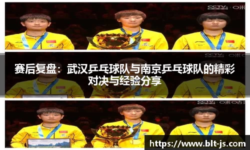 赛后复盘：武汉乒乓球队与南京乒乓球队的精彩对决与经验分享