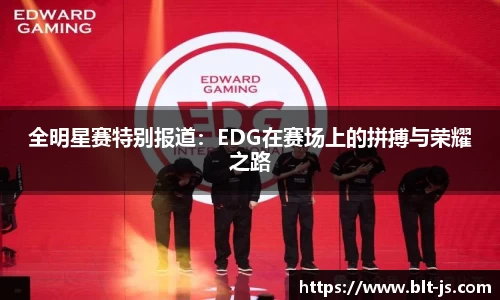 全明星赛特别报道：EDG在赛场上的拼搏与荣耀之路