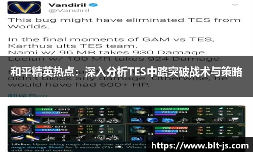 和平精英热点：深入分析TES中路突破战术与策略