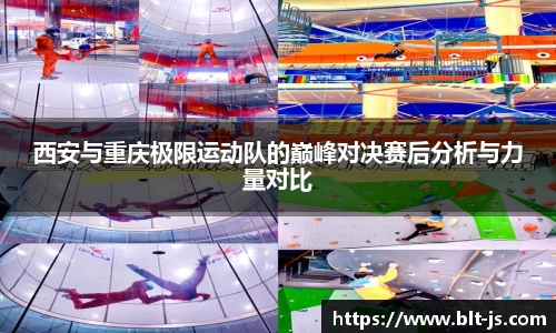 西安与重庆极限运动队的巅峰对决赛后分析与力量对比