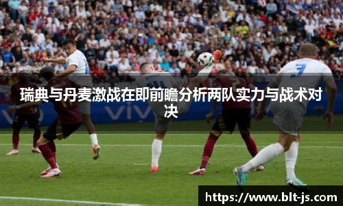 瑞典与丹麦激战在即前瞻分析两队实力与战术对决