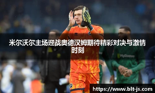 米尔沃尔主场迎战奥德汉姆期待精彩对决与激情时刻