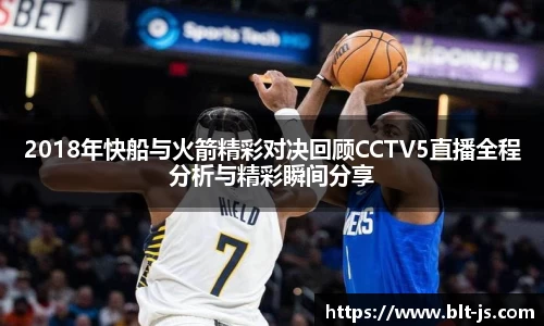 2018年快船与火箭精彩对决回顾CCTV5直播全程分析与精彩瞬间分享
