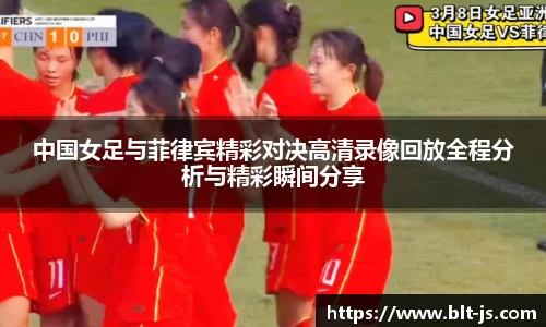 中国女足与菲律宾精彩对决高清录像回放全程分析与精彩瞬间分享