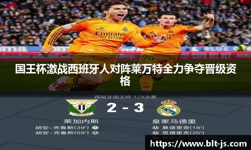 国王杯激战西班牙人对阵莱万特全力争夺晋级资格